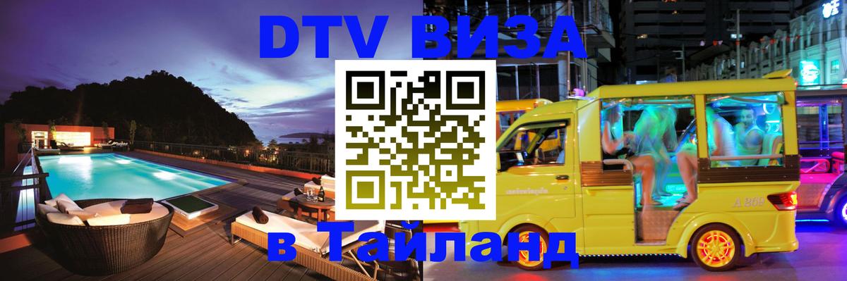 DTV (ДТВ) visa Таиланд Дамаск 
