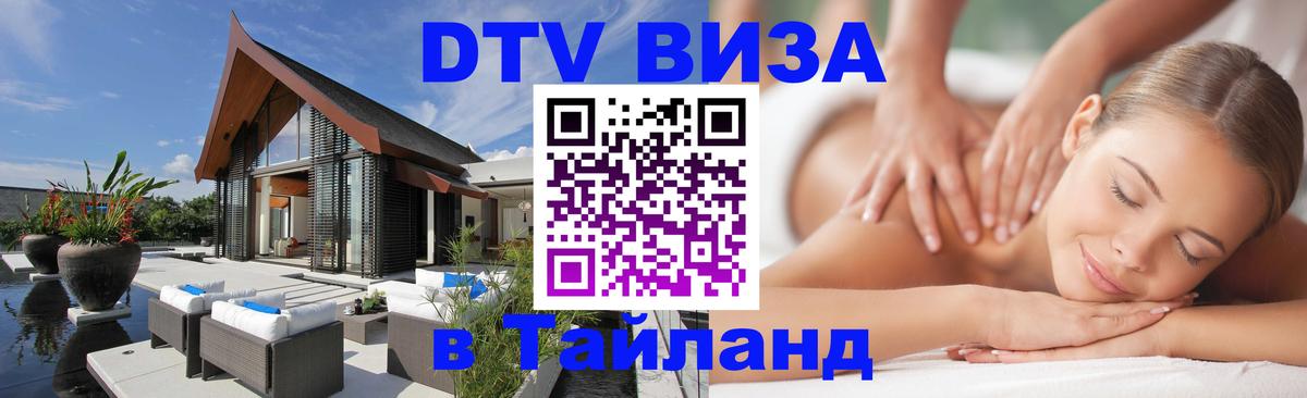 Сколько стоит виза DTV в Тайланд 